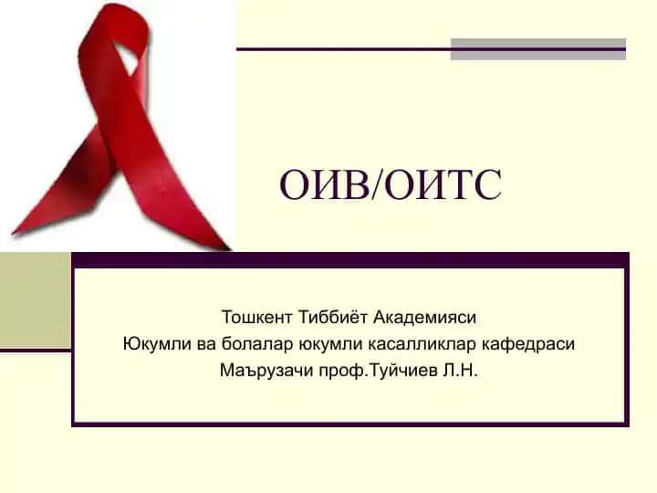 ОИВ/ОИТС