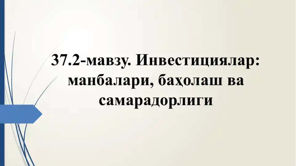 Инвестициялар: манбалари, баҳолаш ва самарадорлиги