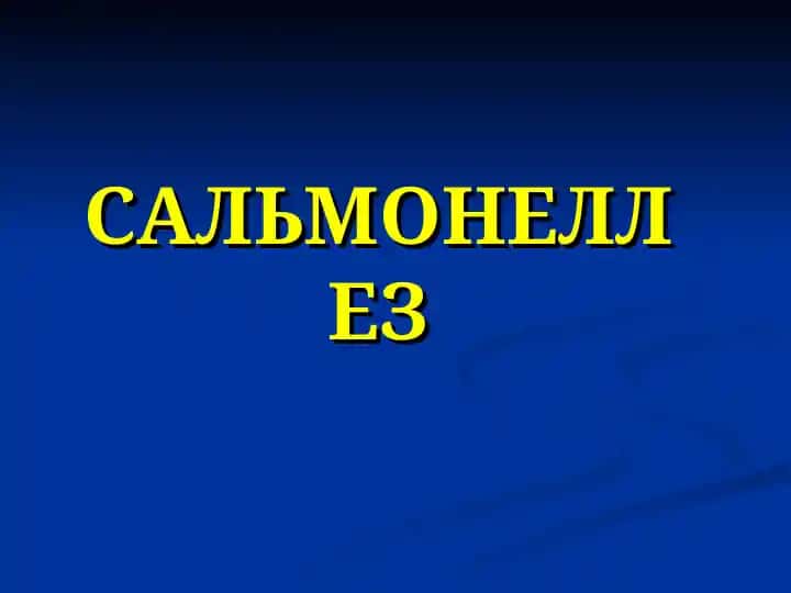 Сальмонеллёз
