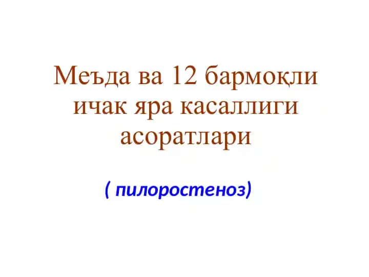 Пилородуоденал стеноз