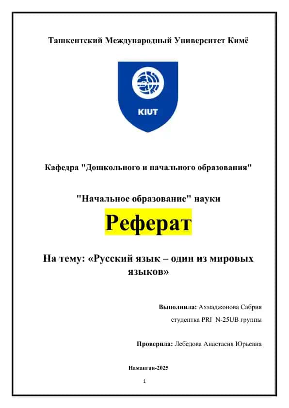 Русский язык – один из мировых языков