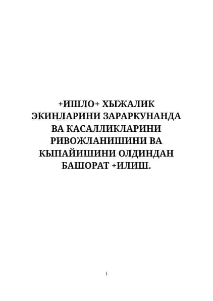 +ИШЛО+ ХЫЖАЛИК ЭКИНЛАРИНИ ЗАРАРКУНАНДА ВА КАСАЛЛИКЛАРИНИ РИВОЖЛАНИШИНИ ВА КЫПАЙИШИНИ ОЛДИНДАН БАШОРАТ +ИЛИШ