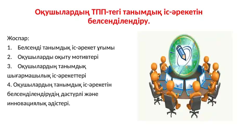 Оқушылардың ТПП-тегі танымдық іс-әрекетін белсенділендіру