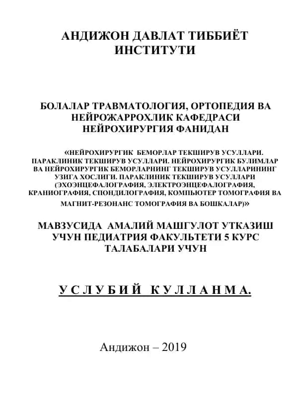 Нейрохирургик беморлар текширув усуллари