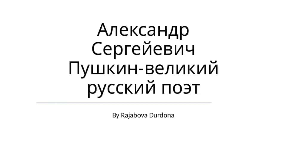 Жизнь и творчество Александра Пушкина