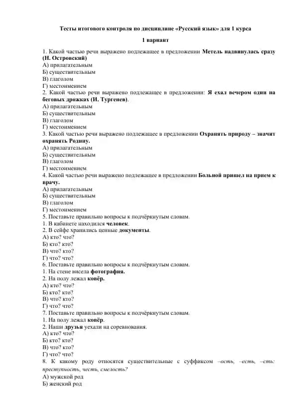 Тесты итогового контроля по дисциплине «Русский язык» для 1 курса (1 вариант)