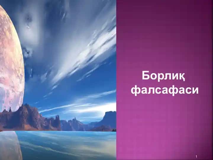 Борлиқ фалсафаси