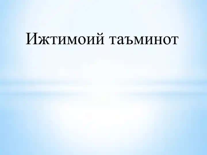 Ижтимоий таъминот
