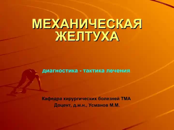 МЕХАНИЧЕСКАЯ ЖЕЛТУХА диагностика - тактика лечения