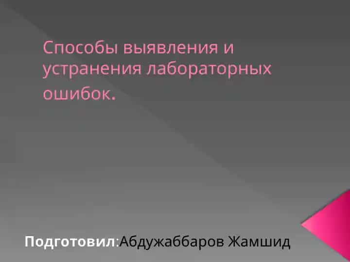 Способы выявления и устранения лабораторных ошибок
