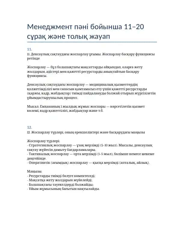 Денсаулық сақтаудағы жоспарлау