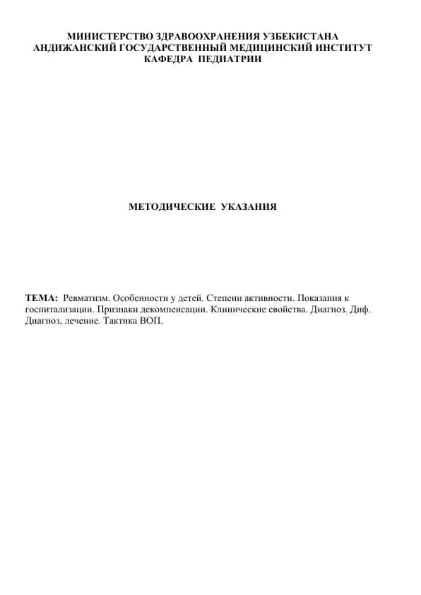 Методические указания по ревматизму