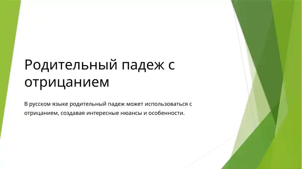 Родительный падеж с отрицанием