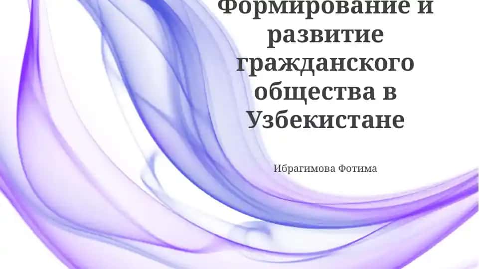 Формирование и развитие гражданского общества в Узбекистане