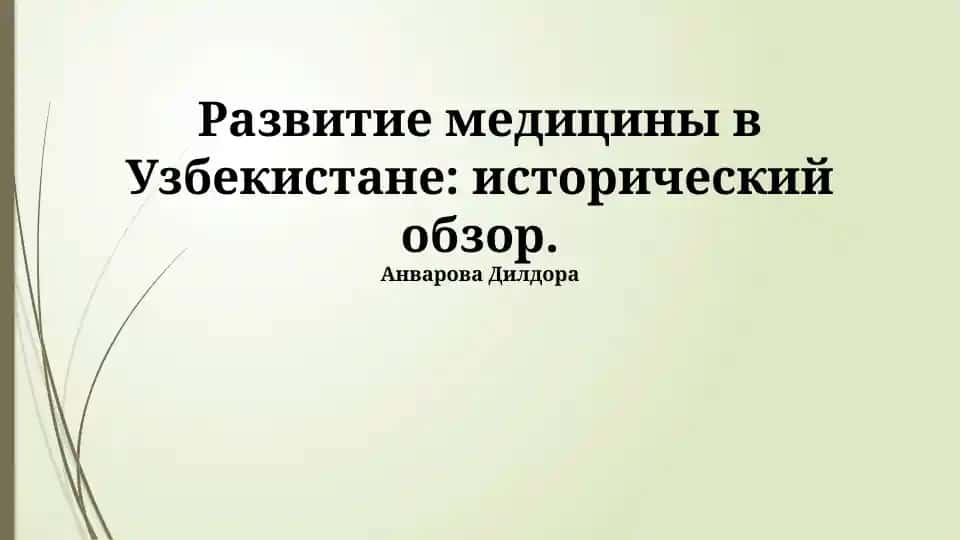 Развитие медицины в Узбекистане: исторический обзор