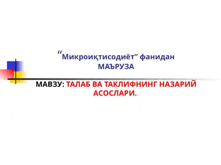Талаб ва таклифнинг назарий асослари