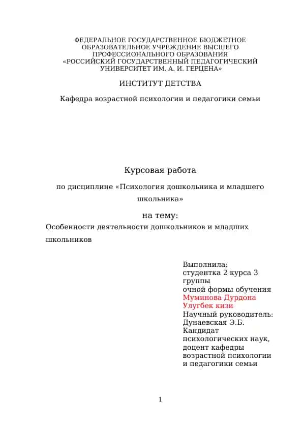 Курсовая работа "Особенности деятельности дошкольников и младших школьников"