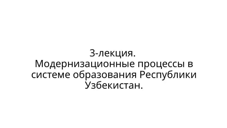 Модернизационные процессы в системе образования Республики Узбекистан