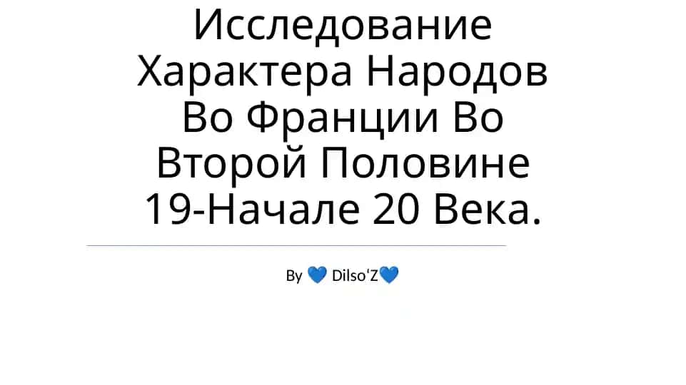 Характер народов Франции
