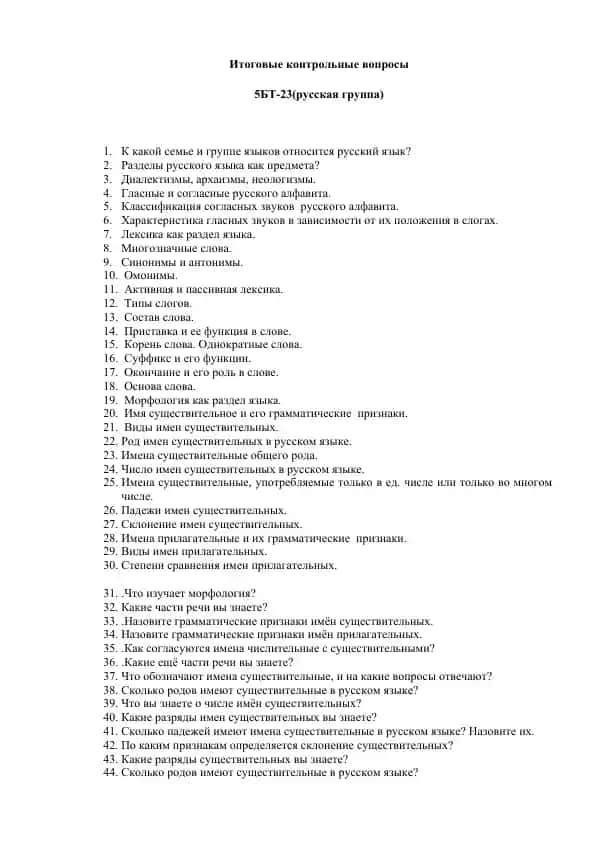 Итоговые контрольные вопросы 5БТ-23(русская группа)