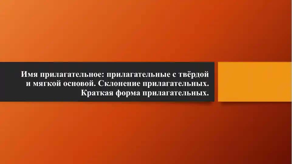Качественные прилагательные