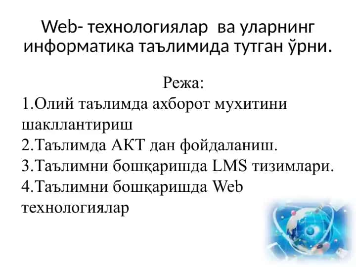 Web-технологиялар ва уларнинг информатика таълимида тутган ўрни