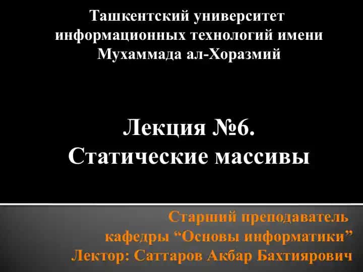 Статические массивы