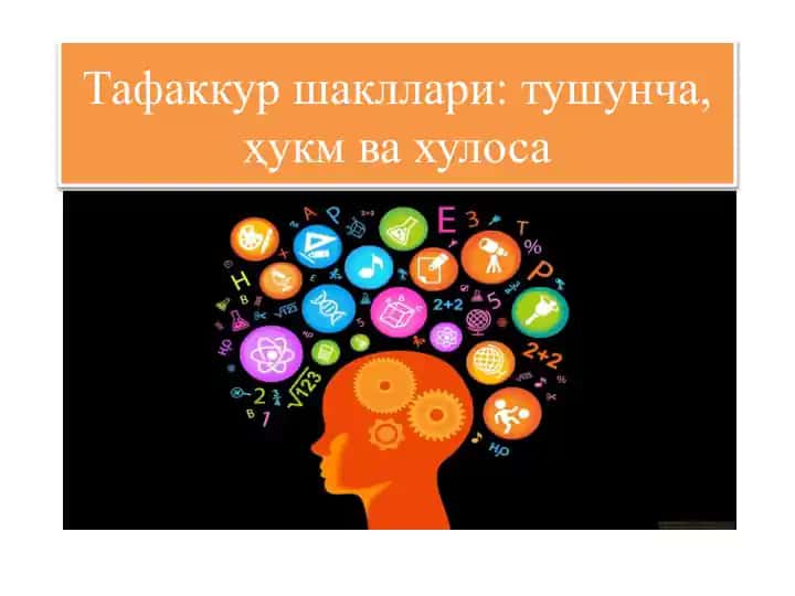 Тафаккуршакллари:тушунча,ҳукм ва хулоса