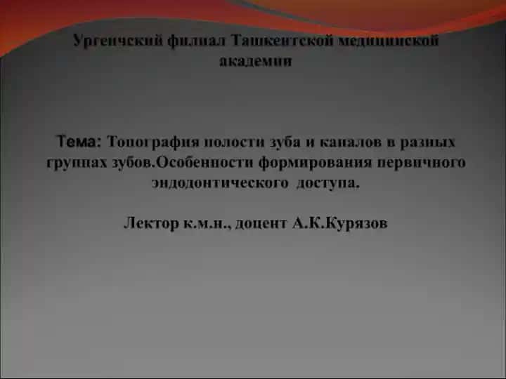 Тпография полости зуба и каналов в разных группах зубов