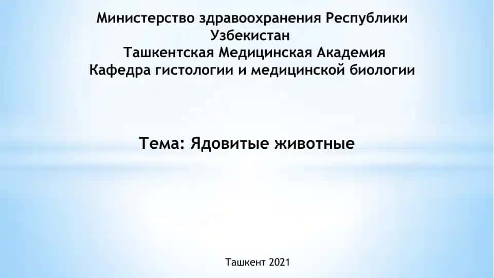 Ядовитые животные