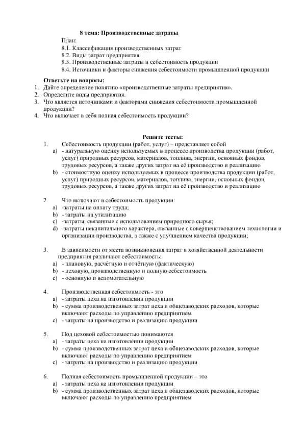 Производственные затраты