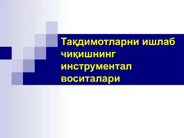 Тақдимотларни ишлаб чиқишнинг инструментал воситалари