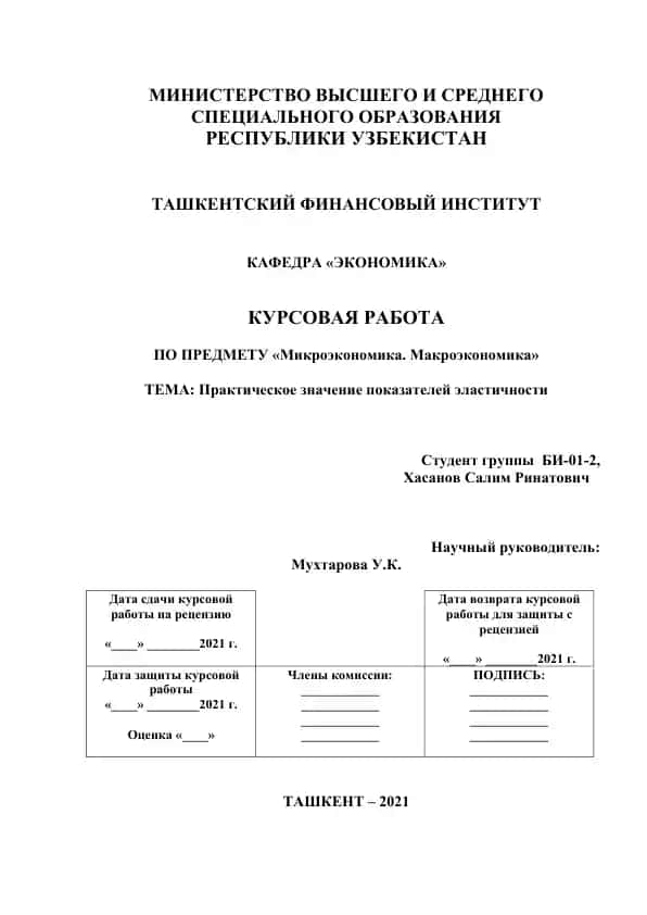 Курсовая работа "Практическое значение показателей эластичности"