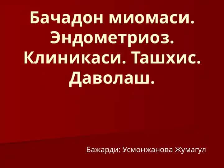 Бачадон миомаси. Эндометриоз. Клиникаси. Ташхис. Даволаш.