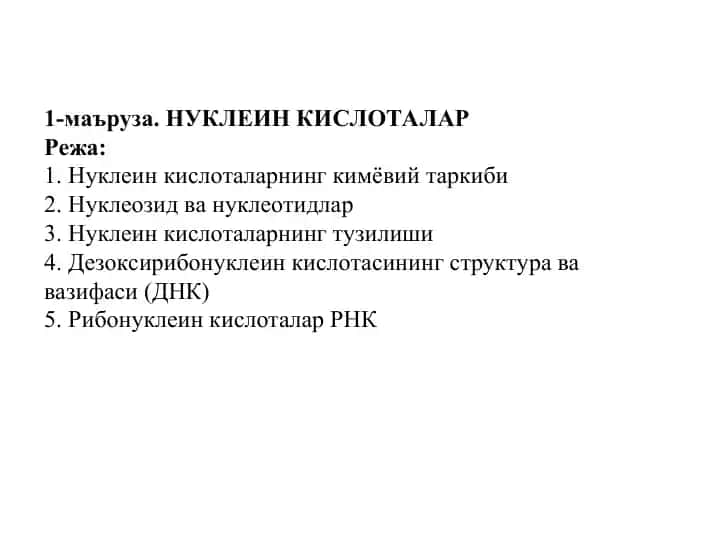 НУКЛЕИН КИСЛОТАЛАР