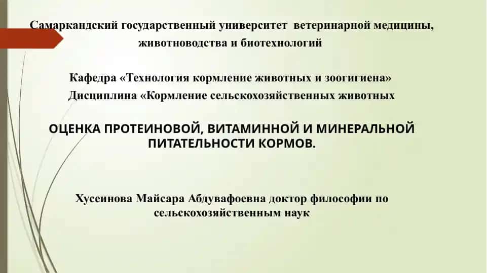 Кормление сельскохозяйственных животных, Оценка протеиновой, витаминной и минеральной питательности кормов
