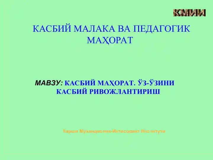 КАСБИЙ МАҲОРАТ