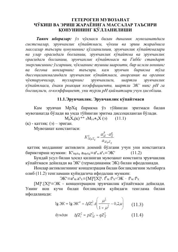 ГЕТЕРОГЕН МУВОЗАНАТ ЧЎКИШ ВА ЭРИШ ЖАРАЁНИГА МАССАЛАР ТАЪСИРИ ҚОНУНИНИНГ ҚЎЛЛАНИЛИШИ