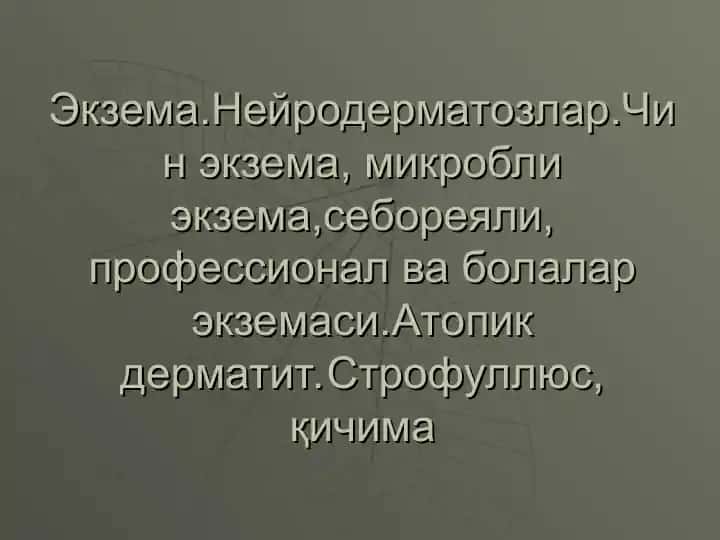 Экзема