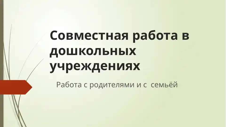 Совместная работа в дошкольных учреждениях