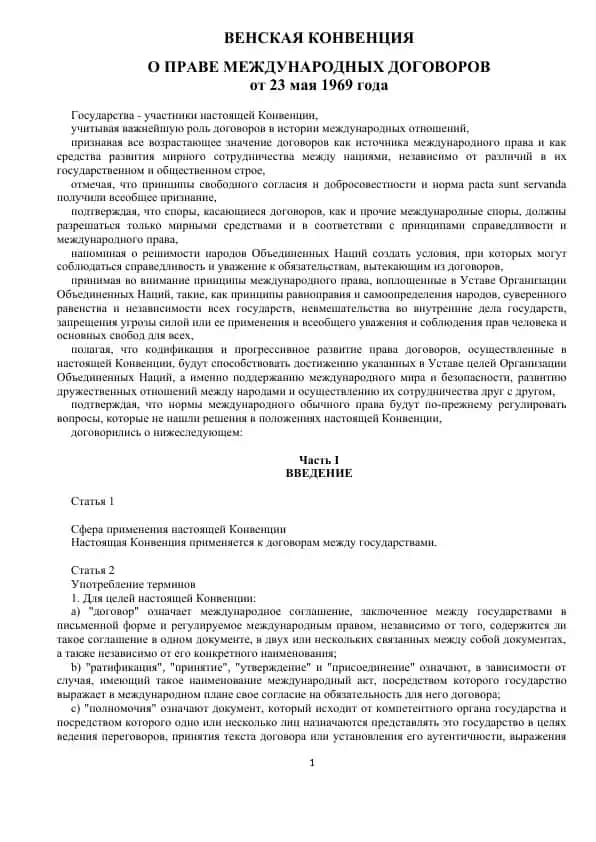 ВЕНСКАЯ КОНВЕНЦИЯ