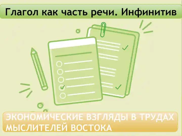 Глагол как часть речи. Инфинитив