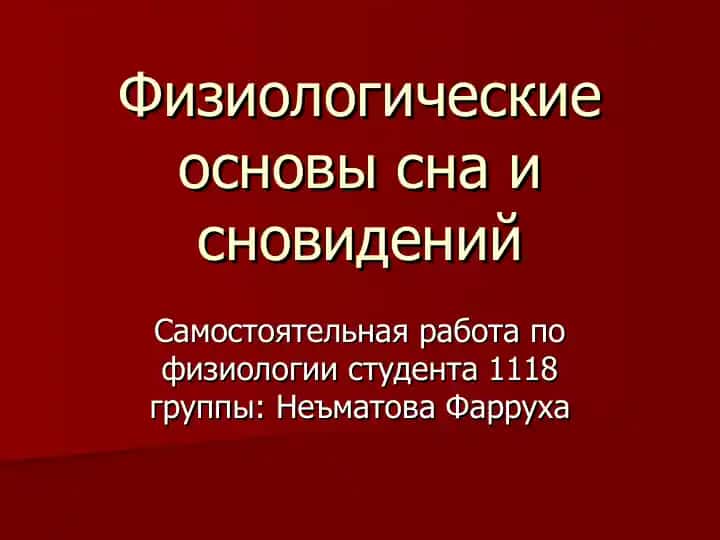 Физиологические основы сна и сновидений