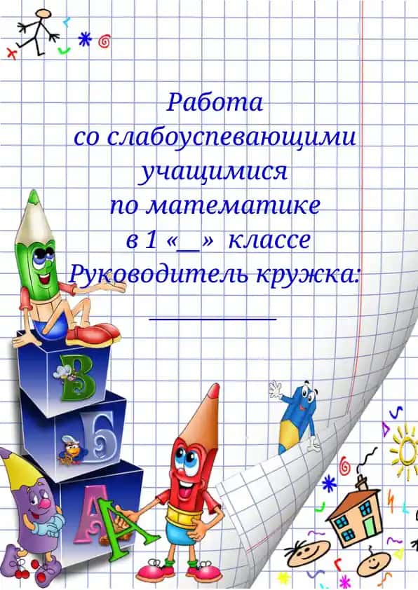 документы слабоуспевающих 1 кл матем (план. журнал, конспекты)