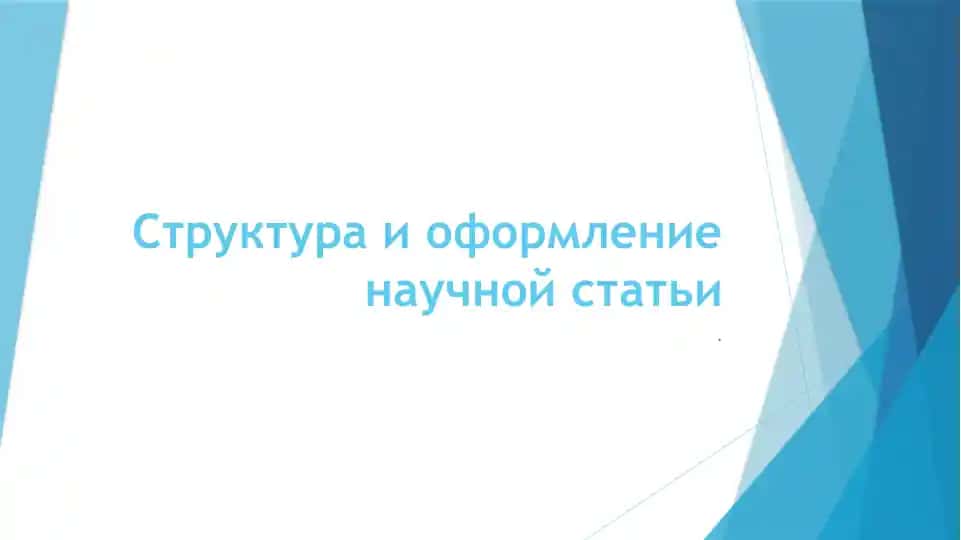 Структура и оформление научной статьи