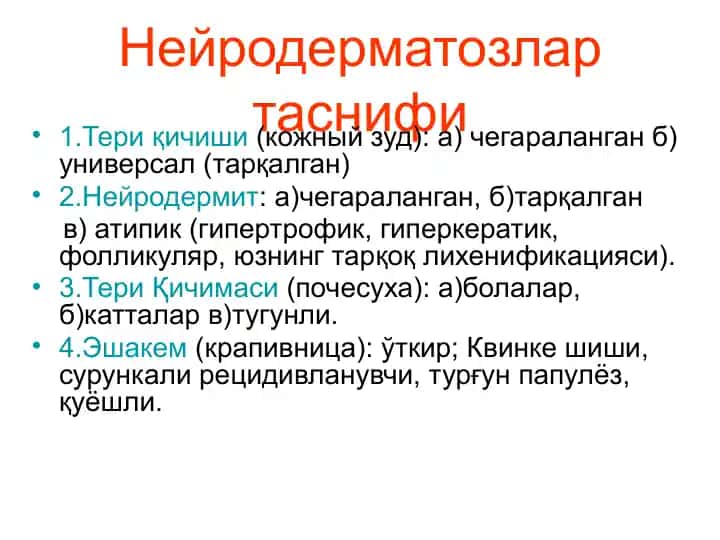 Нейродерматозлартаснифи