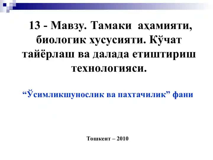 Тамаки аҳамияти, биологик хусусияти