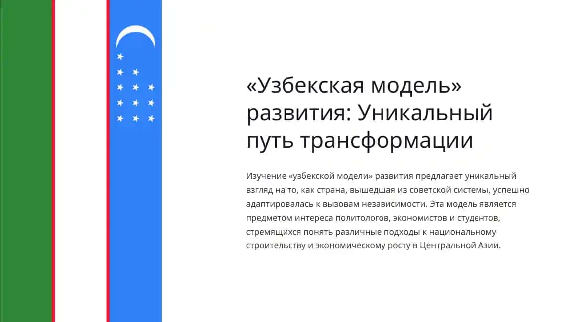 Основы «узбекской модели»