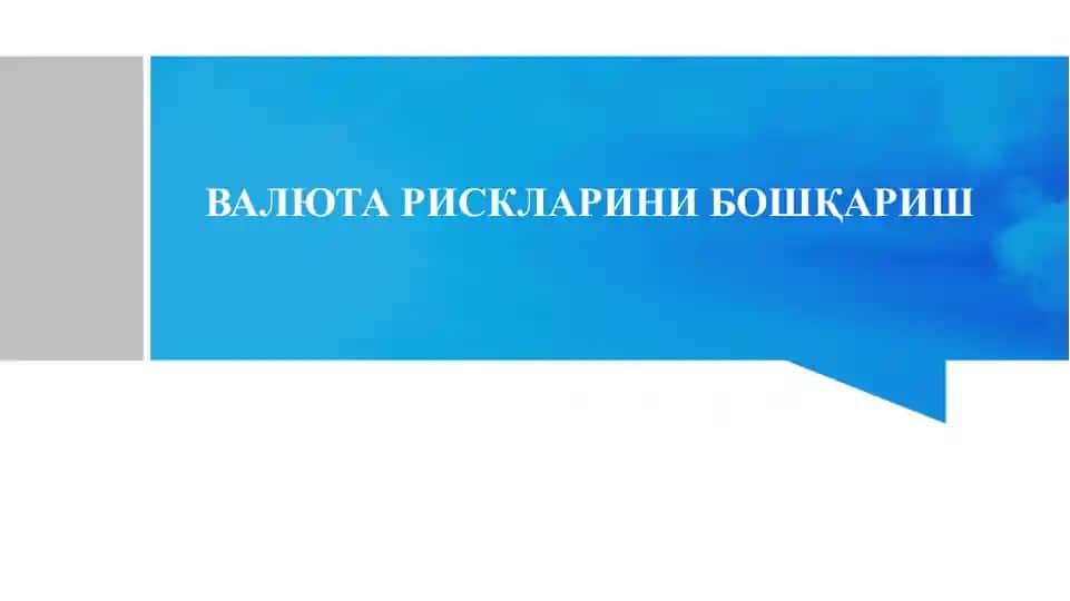 ВАЛЮТА РИСКЛАРИНИ БОШҚАРИШ