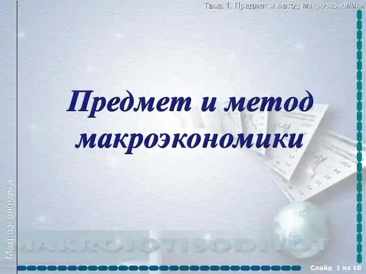 Предмет и метод макроэкономики